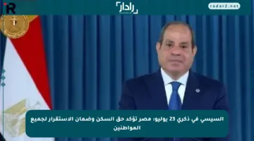 السيسي في ذكرى 23 يوليو: مصر تؤكد حق السكن وضمان الاستقرار لجميع المواطنين